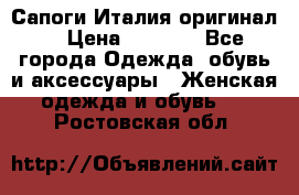 Сапоги Италия(оригинал) › Цена ­ 8 000 - Все города Одежда, обувь и аксессуары » Женская одежда и обувь   . Ростовская обл.